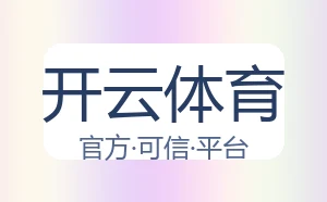 开云体育