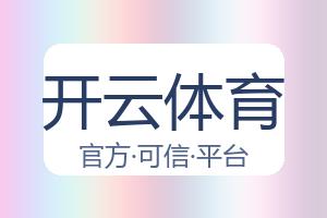 开云体育 配图