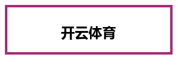 开云体育
